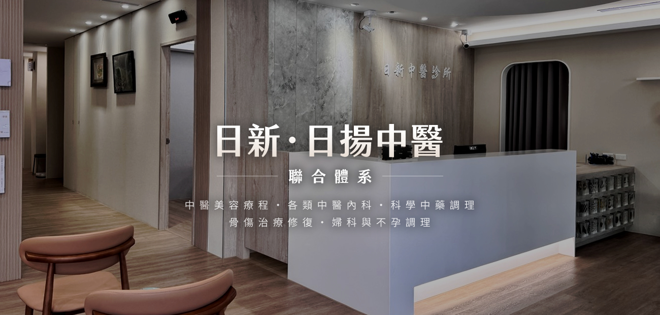 日新中醫・日揚中醫聯合體系櫃檯空間，提供中醫減肥、埋線減肥、美顏針、針灸調理與中醫養生服務，位於桃園