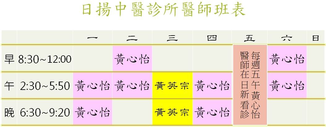 日揚中醫診所醫師班表，顯示每週一至週日早午晚門診時段，包含黃心怡醫師與黃英宗醫師看診安排