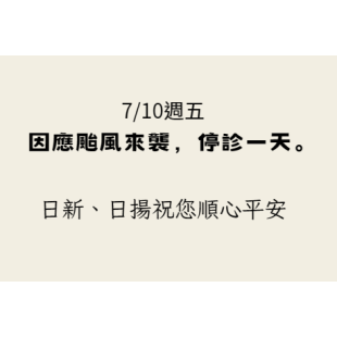 日新日揚颱風休假.png