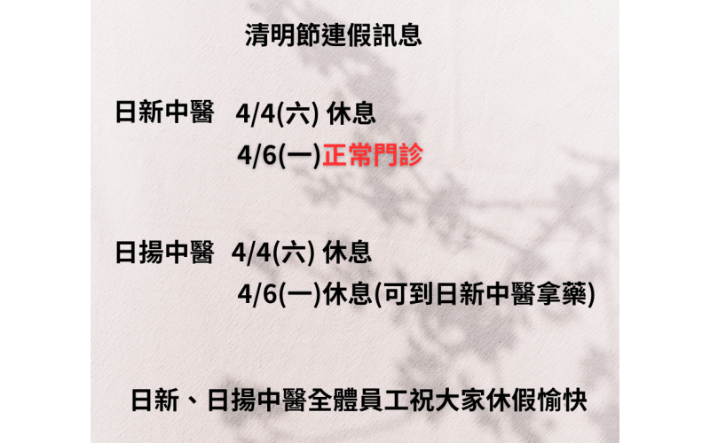 日新中醫清明節連假-日揚中醫清明節連假.png
