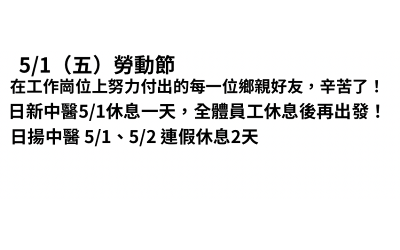 日新中醫勞動節連假-日揚中醫勞動節連假.png